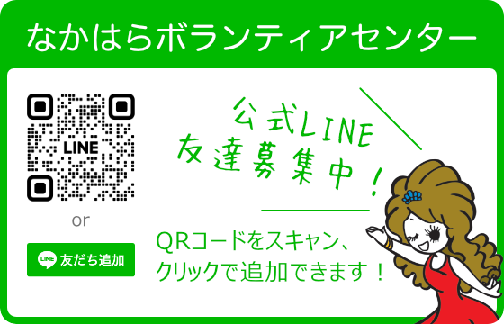 なかはらボランティアセンター公式ライン